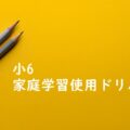 【小6】勉強嫌いな子が取り組む家庭学習ドリル